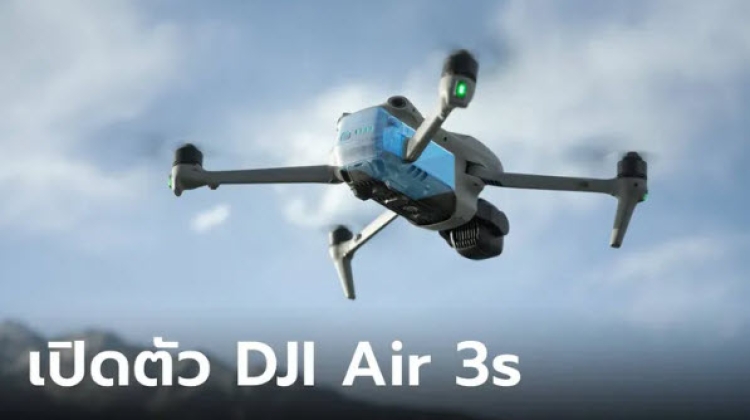 เปิดตัว DJI Air 3S โดรนกล้องคู่ขั้นสูง สำหรับการถ่ายภาพท่องเที่ยว